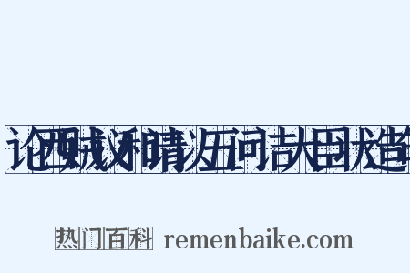 论西贼议和请以五问诘大臣状造句是什么意思的图片
